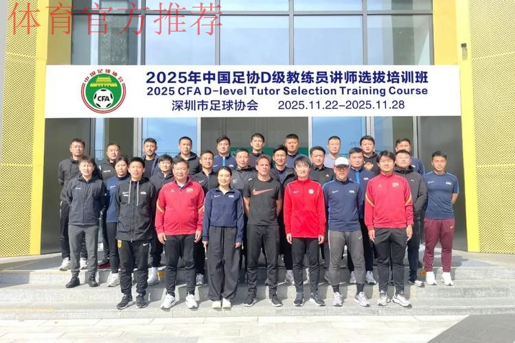 中国足协持续举办社会体育指导员（足球）讲师培训班