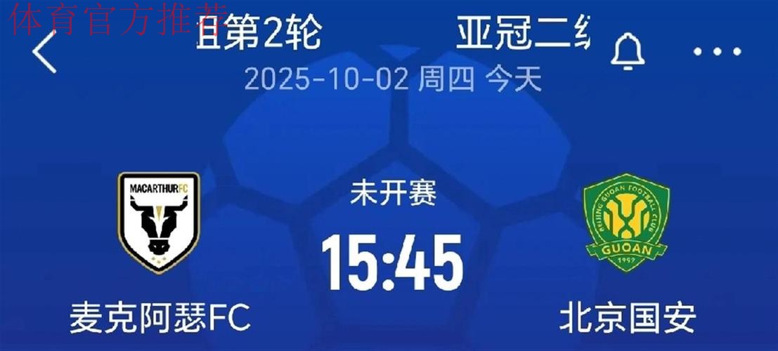 亚冠：北京国安1-2不敌麦克阿瑟 无缘二级联赛淘汰赛