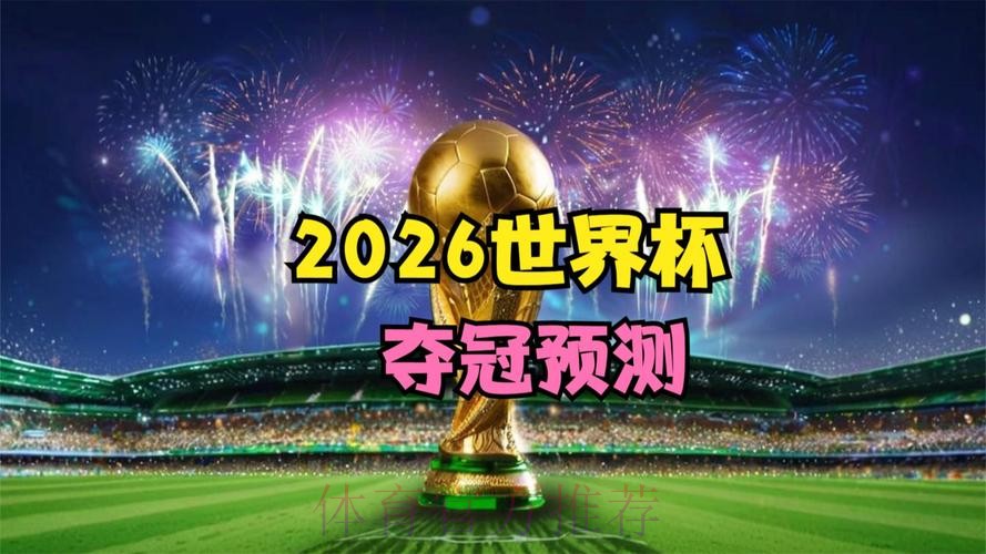 2026世界杯免费观看 2026世界杯免费观看